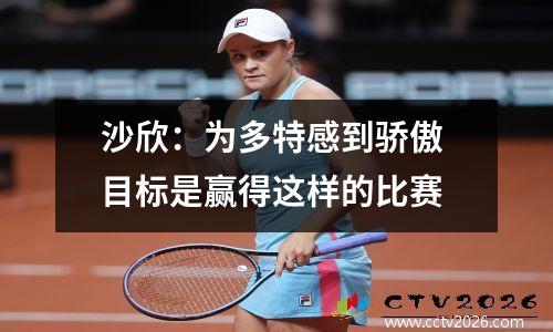 沙欣：为多特感到骄傲 目标是赢得这样的比赛