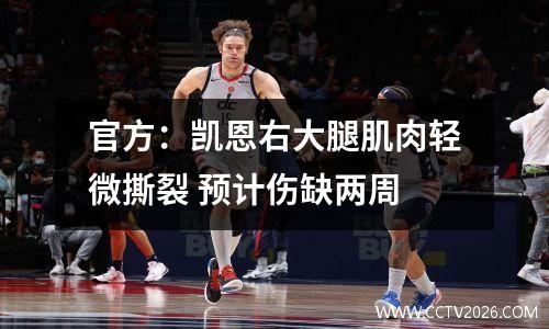 官方：凯恩右大腿肌肉轻微撕裂 预计伤缺两周
