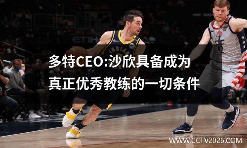 多特CEO:沙欣具备成为真正优秀教练的一切条件