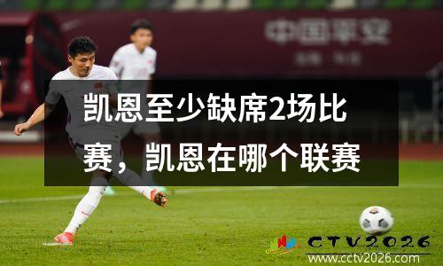 凯恩至少缺席2场比赛，凯恩在哪个联赛