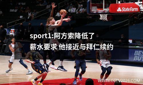 sport1:阿方索降低了薪水要求 他接近与拜仁续约