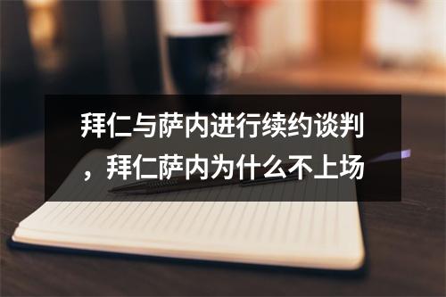 拜仁与萨内进行续约谈判，拜仁萨内为什么不上场