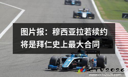 图片报：穆西亚拉若续约将是拜仁史上最大合同