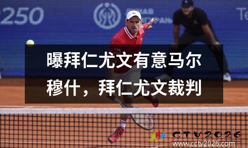 曝拜仁尤文有意马尔穆什，拜仁尤文裁判