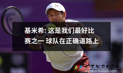 基米希: 这是我们最好比赛之一 球队在正确道路上