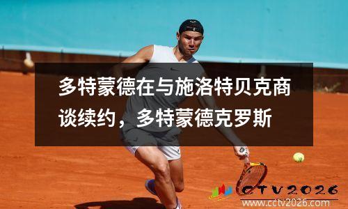 多特蒙德在与施洛特贝克商谈续约，多特蒙德克罗斯