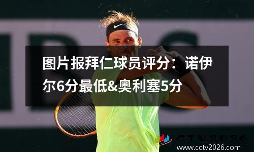 图片报拜仁球员评分：诺伊尔6分最低&奥利塞5分