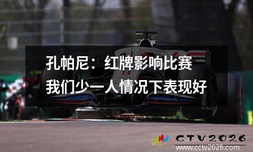 孔帕尼：红牌影响比赛 我们少一人情况下表现好