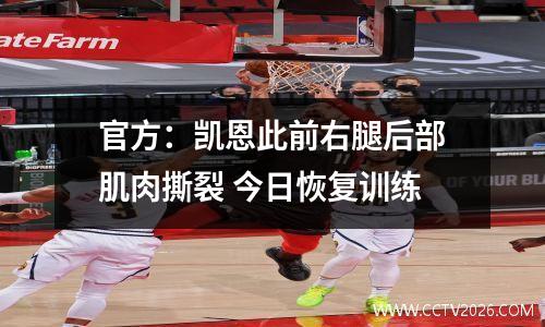 官方：凯恩此前右腿后部肌肉撕裂 今日恢复训练