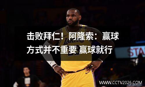 击败拜仁！阿隆索：赢球方式并不重要 赢球就行