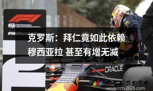 克罗斯：拜仁竟如此依赖穆西亚拉 甚至有增无减
