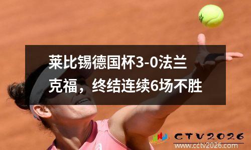 莱比锡德国杯3-0法兰克福，终结连续6场不胜