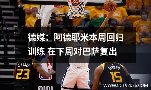 德媒：阿德耶米本周回归训练 在下周对巴萨复出
