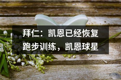 拜仁：凯恩已经恢复跑步训练，凯恩球星