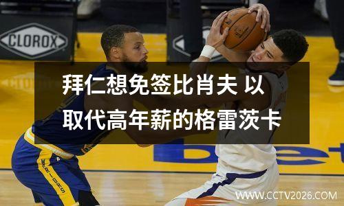 拜仁想免签比肖夫 以取代高年薪的格雷茨卡