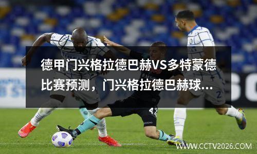 德甲门兴格拉德巴赫VS多特蒙德比赛预测，门兴格拉德巴赫球迷