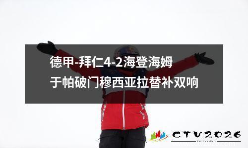 德甲-拜仁4-2海登海姆 于帕破门穆西亚拉替补双响