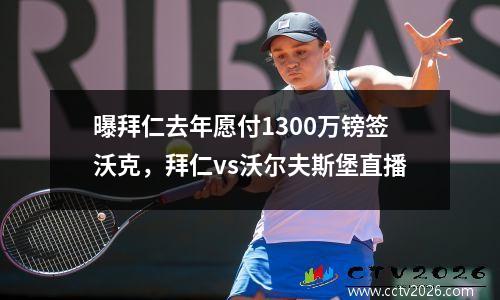 曝拜仁去年愿付1300万镑签沃克，拜仁vs沃尔夫斯堡直播