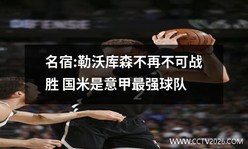 名宿:勒沃库森不再不可战胜 国米是意甲最强球队