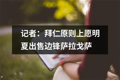 记者：拜仁原则上愿明夏出售边锋萨拉戈萨