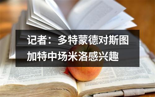 记者：多特蒙德对斯图加特中场米洛感兴趣