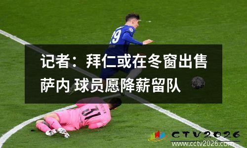 记者：拜仁或在冬窗出售萨内 球员愿降薪留队