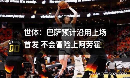 世体：巴萨预计沿用上场首发 不会冒险上阿劳霍