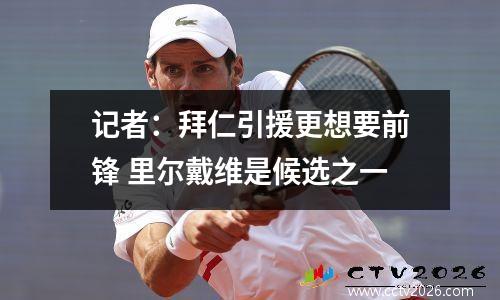 记者：拜仁引援更想要前锋 里尔戴维是候选之一