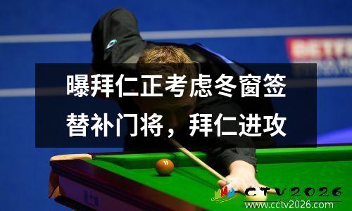曝拜仁正考虑冬窗签替补门将，拜仁进攻