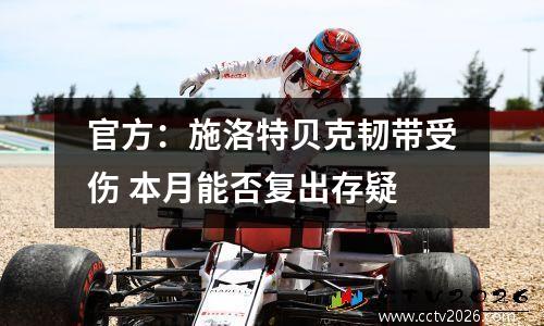 官方：施洛特贝克韧带受伤 本月能否复出存疑