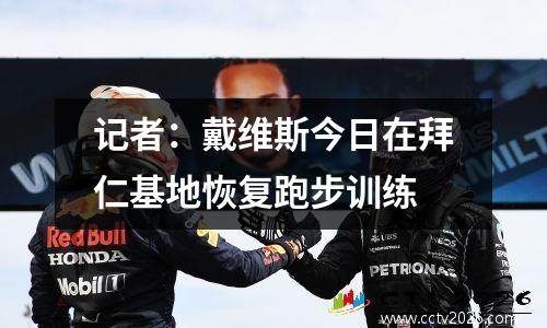 记者：戴维斯今日在拜仁基地恢复跑步训练