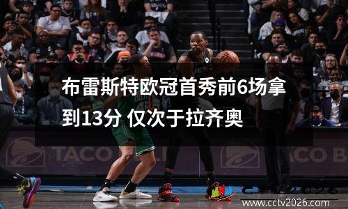 布雷斯特欧冠首秀前6场拿到13分 仅次于拉齐奥