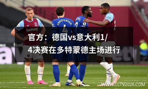 官方：德国vs意大利1/4决赛在多特蒙德主场进行