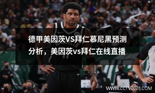德甲美因茨VS拜仁慕尼黑预测分析，美因茨vs拜仁在线直播