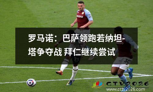 罗马诺：巴萨领跑若纳坦-塔争夺战 拜仁继续尝试