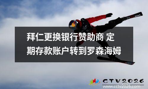 拜仁更换银行赞助商 定期存款账户转到罗森海姆