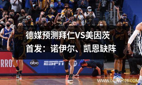 德媒预测拜仁VS美因茨首发：诺伊尔、凯恩缺阵
