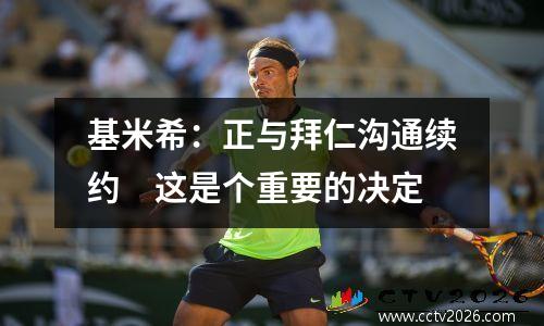 基米希：正与拜仁沟通续约　这是个重要的决定