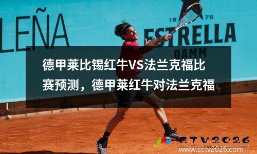 德甲莱比锡红牛VS法兰克福比赛预测，德甲莱红牛对法兰克福