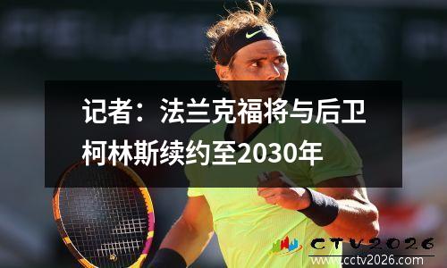 记者：法兰克福将与后卫柯林斯续约至2030年