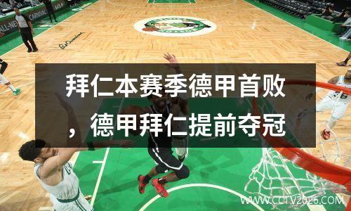 拜仁本赛季德甲首败，德甲拜仁提前夺冠