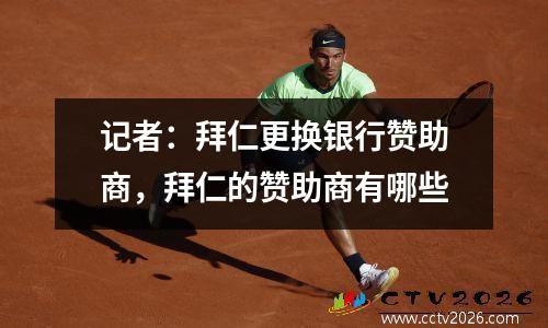 记者：拜仁更换银行赞助商，拜仁的赞助商有哪些