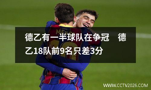 德乙有一半球队在争冠　德乙18队前9名只差3分