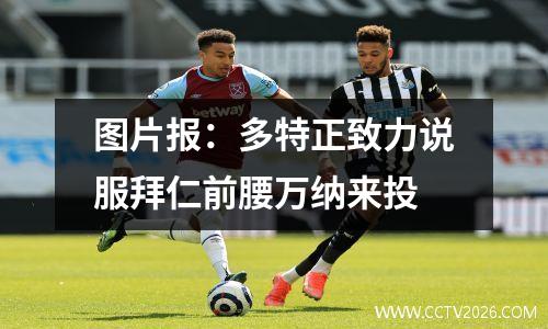 图片报：多特正致力说服拜仁前腰万纳来投