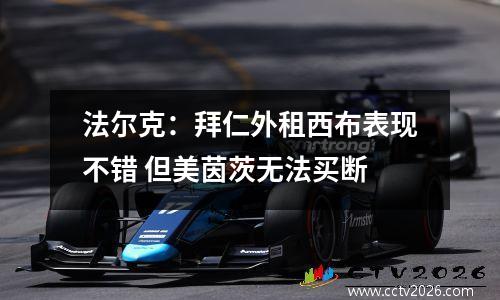 法尔克：拜仁外租西布表现不错 但美茵茨无法买断