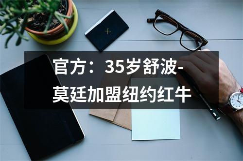 官方：35岁舒波-莫廷加盟纽约红牛