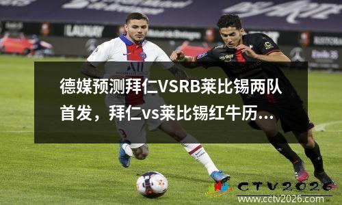 德媒预测拜仁VSRB莱比锡两队首发，拜仁vs莱比锡红牛历史盘口