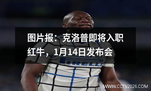 图片报：克洛普即将入职红牛，1月14日发布会