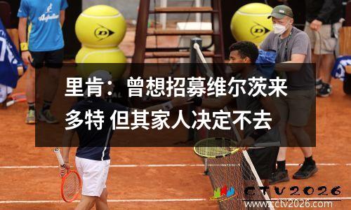 里肯：曾想招募维尔茨来多特 但其家人决定不去