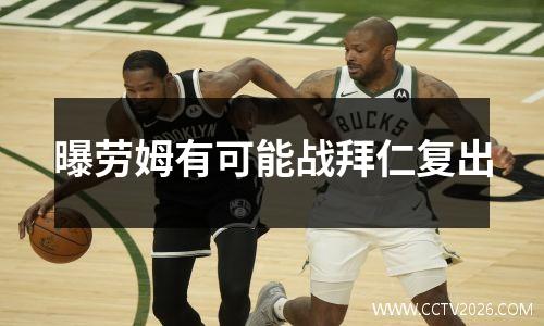 曝劳姆有可能战拜仁复出